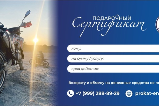 Подарочный сертификат  - Прокат кроссовых мотоциклов эндуро, питбайков и квадроциклов
